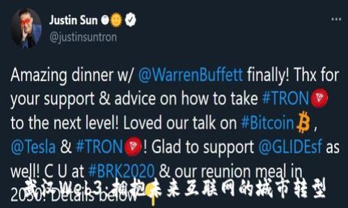 武汉Web3:拥抱未来互联网的城市转型