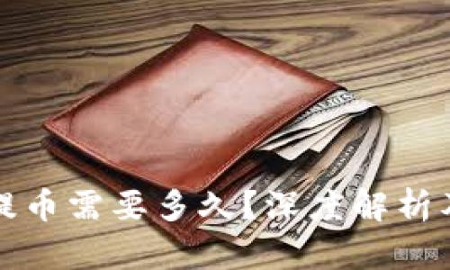 : TP钱包提币需要多久?深度解析及影响因素