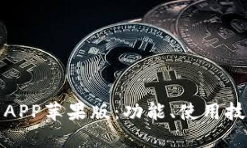 全面解析TP钱包APP苹果版:功能、使用技巧与安全性探讨