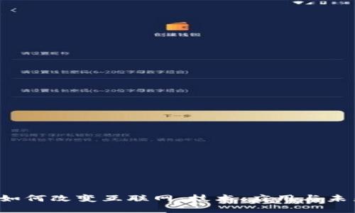 Web3如何改变互联网：技术、应用与未来展望