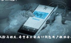   如何修改TP钱包密码：详细指南与常