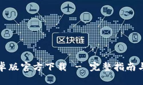 TP钱包安卓版官方下载 - 完整指南与使用技巧