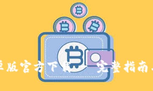 TP钱包安卓版官方下载 - 完整指南与使用技巧