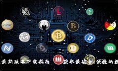 : 2024年TP钱包最新版本下载指南——获