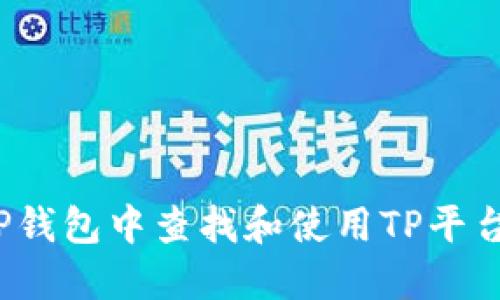 如何在TP钱包中查找和使用TP平台币(TPT)