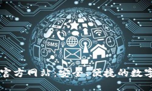 TP钱包(中国)官方网站:安全、便捷的数字资产管理平台