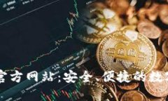 TP钱包（中国）官方网站：安全、便捷