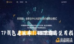 : TP钱包老版本1.45下载与使用指南
