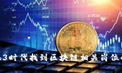 如何在Web3时代找到区块链相关岗位的