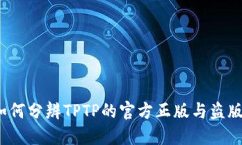 如何分辨TPTP的官方正版与盗版?