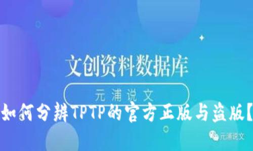 如何分辨TPTP的官方正版与盗版?