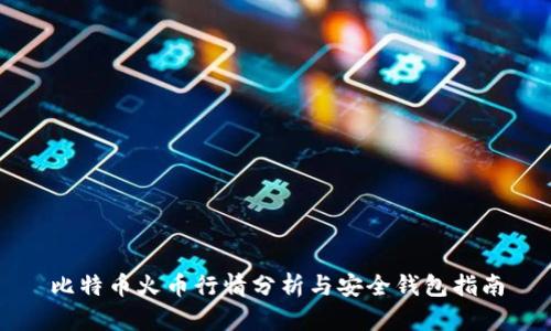 比特币火币行情分析与安全钱包指南