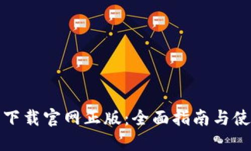 TP钱包下载官网正版:全面指南与使用技巧