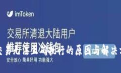 TP钱包交易无法正确执行的原因与解决