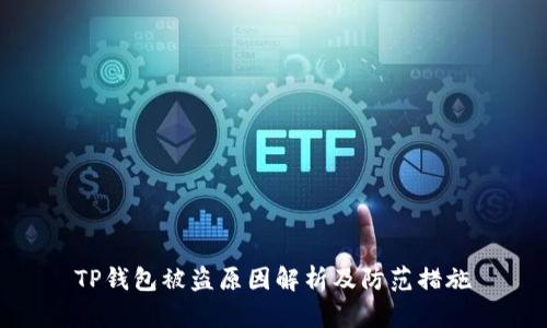 TP钱包被盗原因解析及防范措施