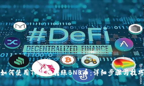 如何使用TP钱包转账BNB币:详细步骤与技巧