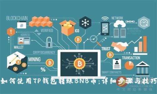 如何使用TP钱包转账BNB币:详细步骤与技巧