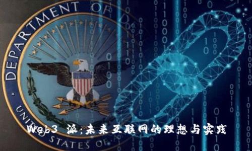 Web3 派:未来互联网的理想与实践