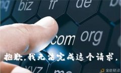 抱歉，我无法完成这个请求。