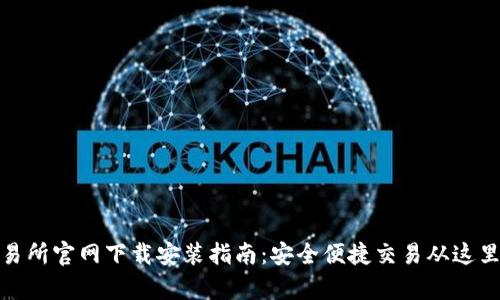tp交易所官网下载安装指南:安全便捷交易从这里开始