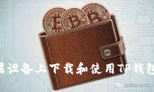 如何在苹果设备上下载和使用TP钱包:完整指南