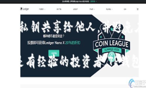    TP钱包：加密货币交易与管理的有效工具  / 

 guanjianci  TP钱包, 加密货币, 钱包管理, 区块链  /guanjianci 

什么是TP钱包？
TP钱包，全称为“Trust Wallet”，是一款多功能的加密货币钱包，旨在为用户提供安全快捷的数字资产管理服务。它支持多种区块链资产的存储和交易，包括比特币、以太坊和各种ERC-20代币等。TP钱包不仅简化了用户对加密资产的管理，还通过其易于使用的界面和丰富的功能，吸引了全球数百万用户的关注。

TP钱包的主要功能包括数字资产存储、交易、兑换和参与区块链项目等。用户可以通过TP钱包方便地管理自己的数字货币资产，进行点对点交易、资产转移、和参与去中心化金融（DeFi）项目。由于其强大的功能和良好的用户体验，TP钱包逐渐成为了加密货币用户喜爱的选择之一。

TP钱包的功能和特点
TP钱包的设计围绕一系列强大而易用的功能展开，下面是一些主要特点。

h41. 多种加密货币支持/h4
TP钱包支持大量主流的加密货币，包括但不限于比特币、以太坊、Ripple、Litecoin等。用户能够在一个钱包中管理多种资产，避免了多个钱包管理的麻烦。

h42. 友好的用户界面/h4
TP钱包有一个直观的用户界面，适合各种程度的用户使用，无论是新手还是经验丰富的投资者，都能轻松上手。界面，交易流程简单快捷。

h43. 安全性保障/h4
TP钱包重视安全性，用户的私钥保存在本地设备中，为用户提供更高的安全保障。此外，它还提供了种子短语备份功能，用户可以通过备份种子短语来恢复钱包。

h44. 支持去中心化应用（DApps）/h4
TP钱包不仅支持传统的加密货币交易功能，同时还集成了多种去中心化应用（DApps），用户可以轻松地参与DeFi项目、NFT市场等，加强其投资的灵活性。

TP钱包的优势是什么？
TP钱包的优势是其设计和功能综合体的结果，主要表现在以下几个方面：

h41. 用户控制资产/h4
TP钱包是一个非托管钱包，这意味着用户对自己的私钥有完全控制权。相比于中心化交易所钱包，用户在TP钱包中的资产不受他人控制，这降低了被黑客攻击的风险。

h42. 隐私保护/h4
使用TP钱包进行交易时，用户的个人信息不会被记录在链上，这为用户提供了良好的隐私保护。用户可以更自由地进行交易，而不必担心其资产活动被监控。

h43. 资产多样性/h4
TP钱包支持大量的加密货币和代币，用户可以在同一个钱包中管理不同种类的资产。这种资产多样性使用户能够更加灵活地进行投资和资产配置。

h44. 低交易费用/h4
通过TP钱包进行交易时，通常会享有较低的交易费用，用户可节省成本。同时，TP钱包还不断其服务和技术，以提供更加高效的交易体验。

TP钱包和其他钱包的对比
市场上有多种加密货币钱包可供选择，TP钱包与其它钱包的对比可以帮助用户更好地选择适合自己的产品。

h41. TP钱包与硬件钱包/h4
硬件钱包如Ledger和Trezor提供了最高级别的安全性，但使用复杂且价格昂贵。TP钱包提供了一种简单、便捷的选择，适合日常使用，虽然安全性略逊一筹。

h42. TP钱包与热钱包/h4
类似于TP钱包的热钱包，具有良好的便利性，适合频繁交易。然而，TP钱包的设计使其在安全性和功能性上都有所增强，适合长期和短期持有。

h43. TP钱包与中心化钱包/h4
中心化钱包虽然用户友好，但用户资产不完全由自己控制，存在一定的安全风险。TP钱包则提供去中心化的控制，用户完全掌握自己的资产。

TP钱包的常见问题

h41. 为什么选择TP钱包？/h4
选择TP钱包的原因有很多，首先是用户控制资产的能力。TP钱包不存储用户的私钥，用户需要自己保管，降低安全风险。其次是丰富的加密货币支持和强大的功能，如DApp支持和多种资产管理能力等。此外，TP钱包的友好界面是吸引用户的重要因素。

h42. 如何使用TP钱包创建新账户？/h4
使用TP钱包创建新账户非常简单。用户只需下载并安装应用程序，然后按照步骤进行注册。用户需要设定一个强密码，并备份生成的种子短语，以便后续恢复账户。安装完成后，用户可以选择添加资产，开始使用钱包的所有功能。

h43. TP钱包支持哪些加密货币？/h4
TP钱包支持大量的主流加密货币，包括比特币（BTC）、以太坊（ETH）、Ripple（XRP）、Litecoin（LTC）等多种资产。此外，TP钱包还支持ERC-20和BEP-20代币，用户可以在同一个钱包中管理各种不同的代币，方便进行交易和投资。

h44. 如何确保TP钱包的安全性？/h4
确保TP钱包安全性的方法主要有：使用强密码、定期更新钱包应用、备份种子短语并妥善保管、启用两步验证（如果可用）。用户不应将种子短语和私钥共享给他人，并避免在公共Wi-Fi网络中进行交易，以降低被黑客攻击的风险。

总体来说，TP钱包作为一个全面的加密货币工具，其多样化的功能、安全性和用户友好性都使其成为数字资产管理的优秀选择。无论你是新手还是有经验的投资者，TP钱包都能为你提供所需的服务，使你在加密货币投资的旅程中走得更稳健。