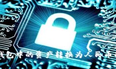 如何将TP钱包中的资产转换为人民币的