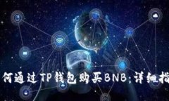 如何通过TP钱包购买BNB：详细指南