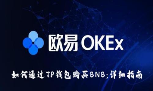 如何通过TP钱包购买BNB:详细指南