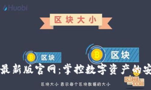 TPWallet最新版官网:掌控数字资产的安全与便利