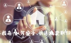 TPT币购买指南：如何安全、快速地获取