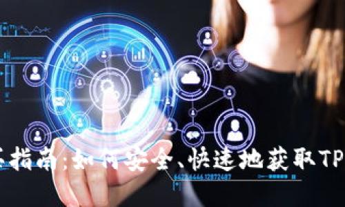 TPT币购买指南:如何安全、快速地获取TPT数字货币
