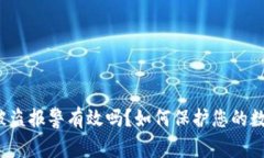 TP钱包被盗报警有效吗？如何保护您的