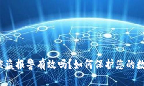TP钱包被盗报警有效吗?如何保护您的数字资产?