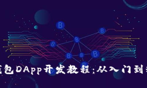 TP钱包DApp开发教程:从入门到精通