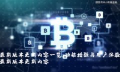 TP钱包最新版本更新内容一览：功能增