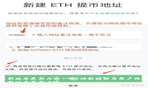 TP钱包最新版本更新内容一览:功能增强与用户体验提升
TP钱包最新版本更新内容