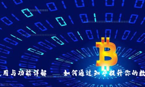 bisaitp钱包的使用与功能详解——如何通过知乎提升你的数字资产管理认知