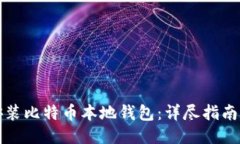 如何安装比特币本地钱包：详尽指南与