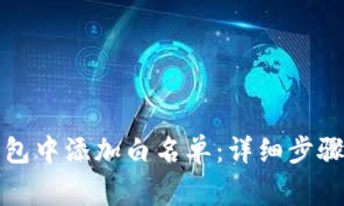 如何在TP钱包中添加白名单：详细步骤与注意事项