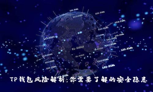 TP钱包风险解析:你需要了解的安全隐患