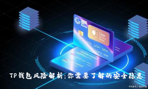 TP钱包风险解析:你需要了解的安全隐患