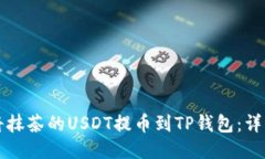 如何将抹茶的USDT提币到TP钱包：详细指