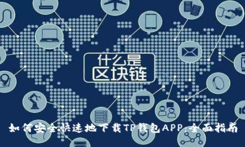 如何安全快速地下载TP钱包APP:全面指南