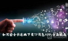 如何安全快速地下载TP钱包APP：全面指
