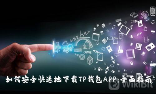 如何安全快速地下载TP钱包APP:全面指南