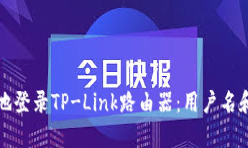 如何安全有效地登录TP-Link路由器：用户名和密码设置指南