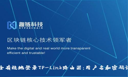 如何安全有效地登录TP-Link路由器：用户名和密码设置指南