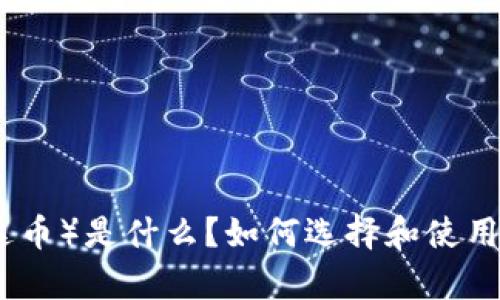 USDT(泰达币)是什么?如何选择和使用USDT钱包?