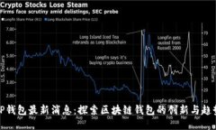 TP钱包最新消息：探索区块链钱包的创